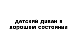 детский диван в хорошем состоянии